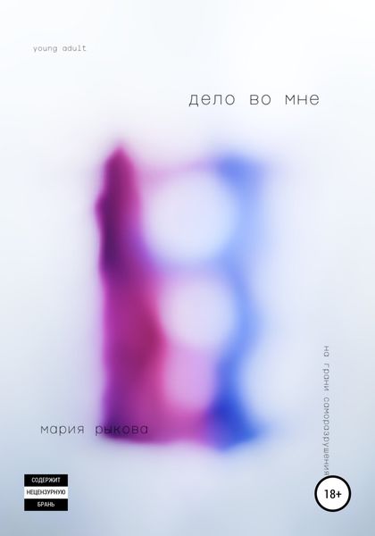 Обложка книги  «Дело во мне»
