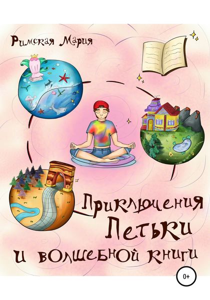 Обложка книги  «Приключения Петьки и волшебной книги»