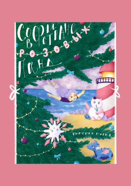 Обложка книги  «Софи в Стране розовых панд»