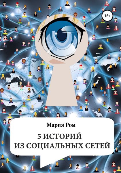 Обложка книги  «5 историй из социальных сетей»