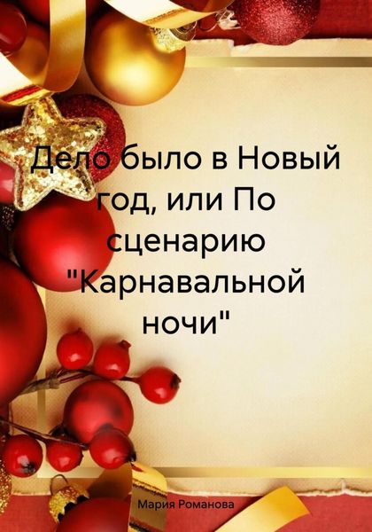 Обложка книги  «Дело было в Новый год, или По сценарию «Карнавальной ночи»»