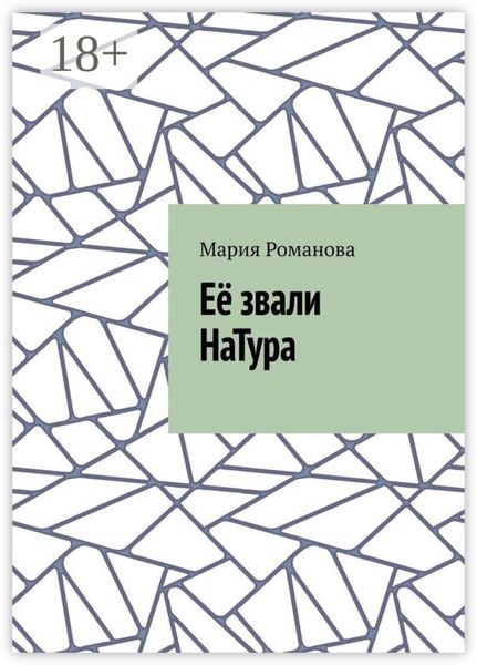 Обложка книги  «Её звали НаТура»