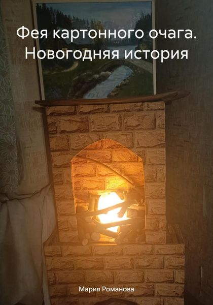 Обложка книги  «Фея картонного очага. Новогодняя история»