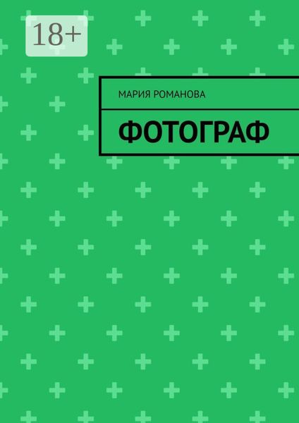 Обложка книги  «Фотограф»