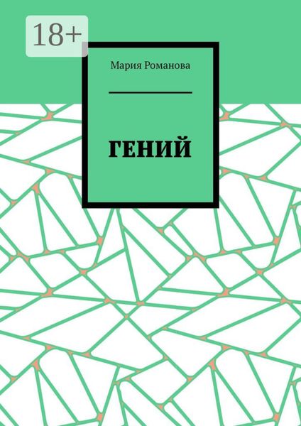 Обложка книги  «Гений»