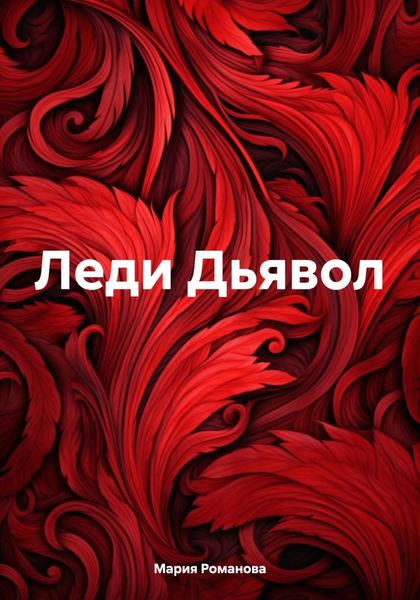 Обложка книги  «Леди Дьявол»