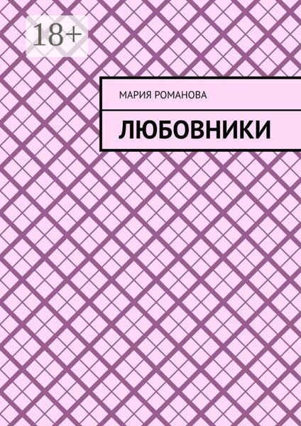 Обложка книги  «Любовники»