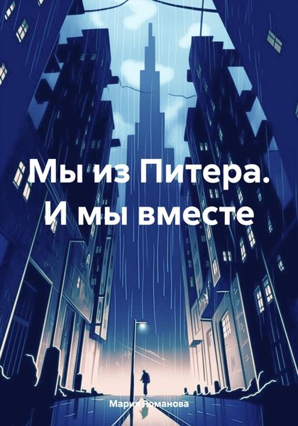Обложка книги  «Мы из Питера. И мы вместе»