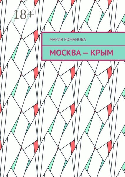 Обложка книги  «Москва – Крым»