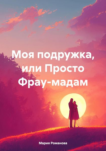 Обложка книги  «Моя подружка, или Просто Фрау-мадам»