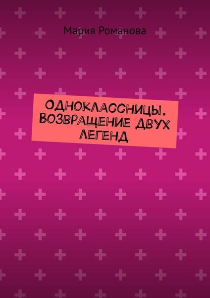 Обложка книги  «Одноклассницы. Возвращение двух легенд»