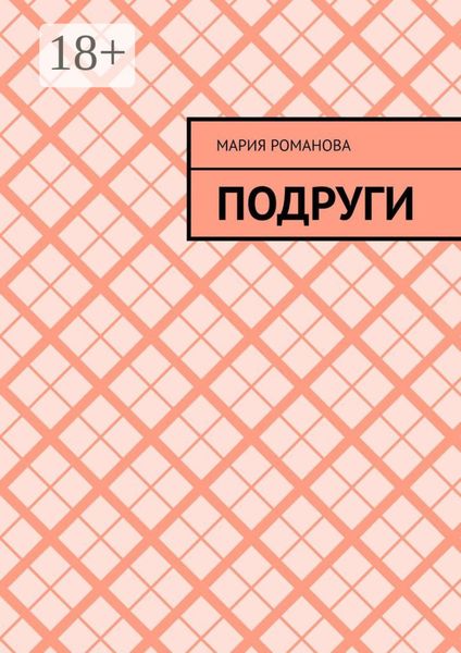 Обложка книги  «Подруги»