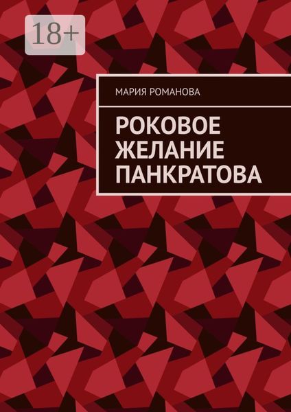 Обложка книги  «Роковое желание Панкратова»
