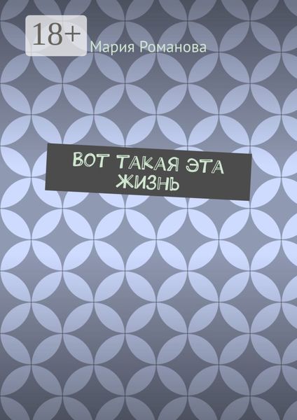 Обложка книги  «Вот такая эта жизнь»