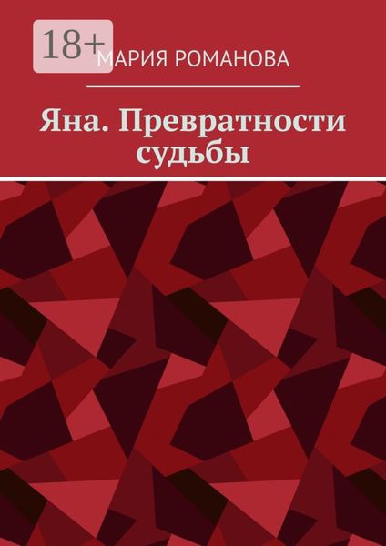 Обложка книги  «Яна. Превратности судьбы»