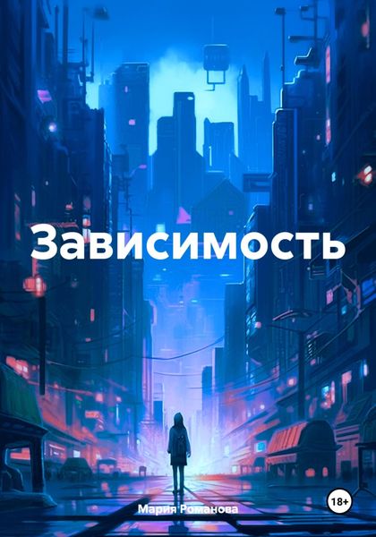 Обложка книги  «Зависимость»