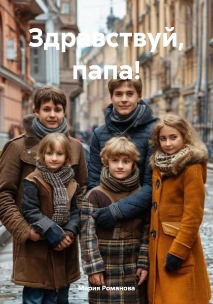 Обложка книги  «Здравствуй, папа!»