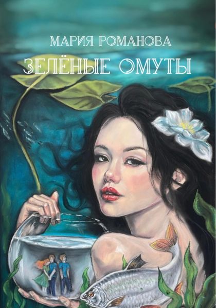 Обложка книги  «Зелёные Омуты»