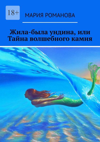 Обложка книги  «Жила-была ундина, или Тайна волшебного камня»