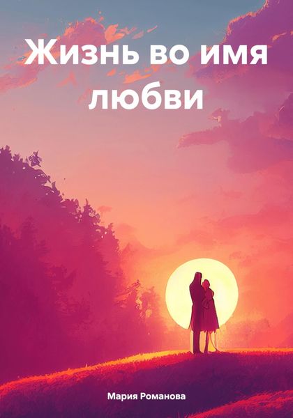Обложка книги  «Жизнь во имя любви»