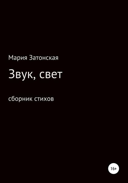 Обложка книги  «Звук, свет»