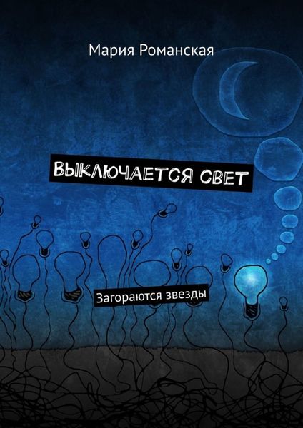 Обложка книги  «Выключается свет. Загораются звезды»