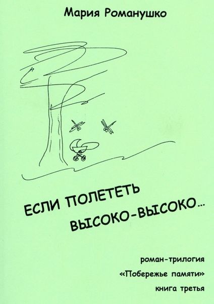 Обложка книги «Если полететь высоко-высоко… Роман-трилогия «Побережье памяти». Книга третья»