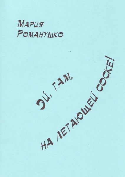 Обложка книги «Эй, там, на летающей соске!»