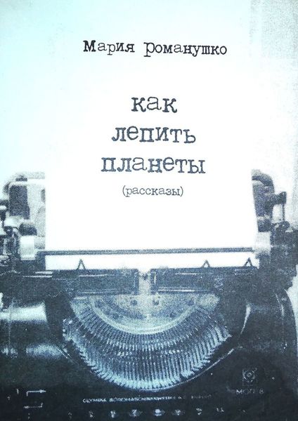Обложка книги «Как лепить планеты. Рассказы»