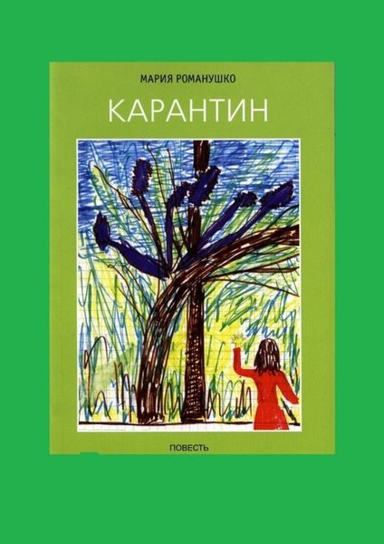 Обложка книги «Карантин»