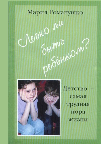 Обложка книги «Легко ли быть ребёнком. Детство – самая трудная пора жизни»