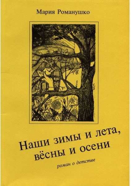 Обложка книги «Наши зимы и лета, вёсны и осени. Роман о детстве»