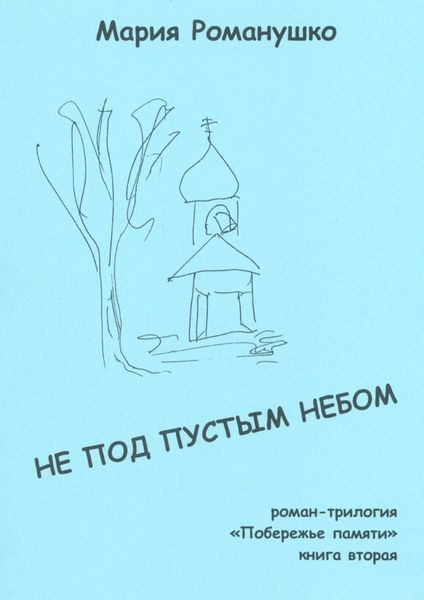 Обложка книги «Не под пустым небом. Роман-трилогия «Побережье памяти». Книга вторая»