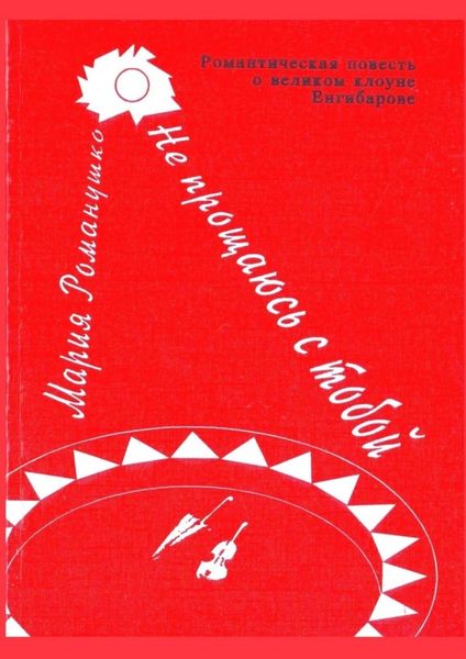 Обложка книги «Не прощаюсь с тобой»