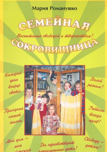 Обложка книги «Семейная сокровищница. Воспитание свободой и творчеством»