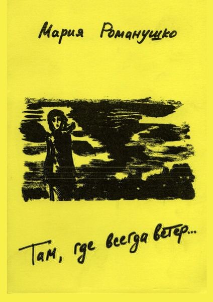 Обложка книги «Там где всегда ветер… Роман об отрочестве. Вторая редакция»