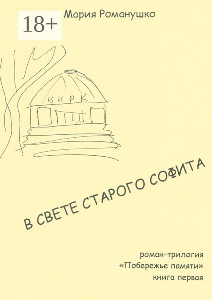 Обложка книги «В свете старого софита. Роман-трилогия «Побережье памяти». Книга первая»