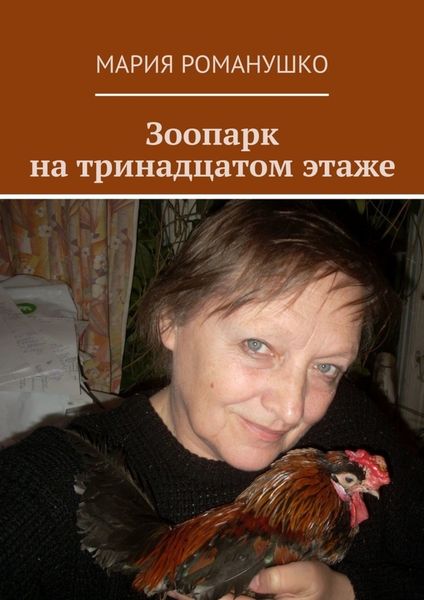 Обложка книги «Зоопарк на тринадцатом этаже»