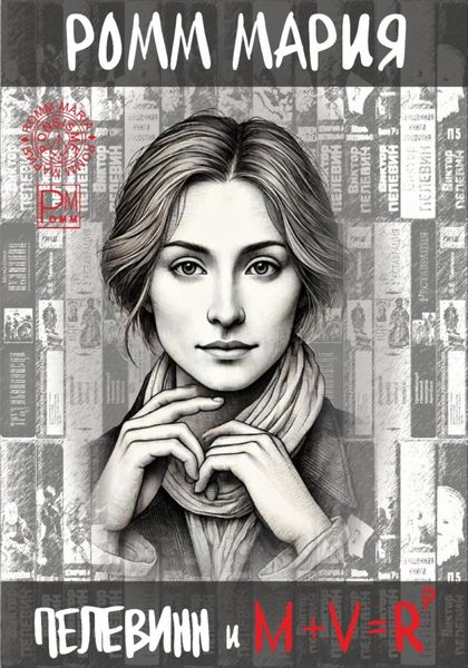 Обложка книги «Пелевинн и M + V = Rp или Виктор Пелевинн и код Мироздания»