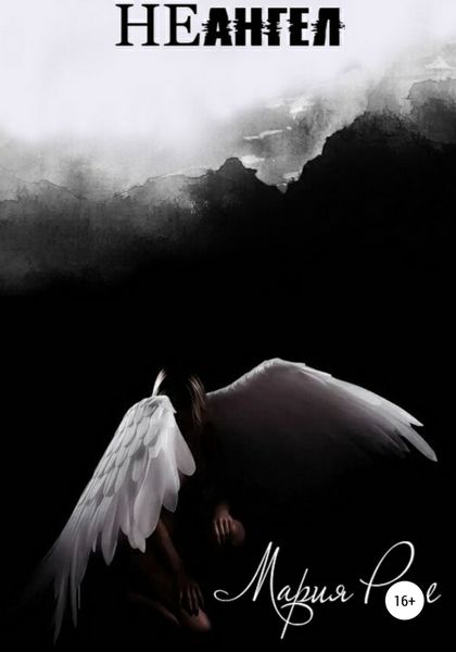 Обложка книги  «НЕангел»
