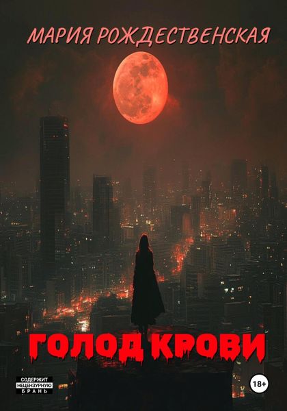 Обложка книги «Голод крови»
