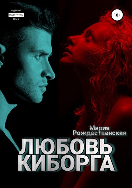 Обложка книги «Любовь киборга»