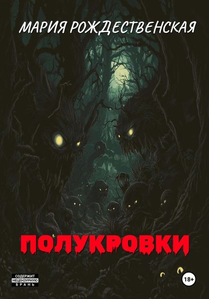 Обложка книги «Полукровки»