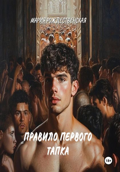 Обложка книги «Правило первого тапка»