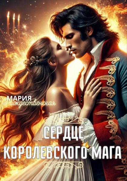 Обложка книги  «Сердце королевского мага»