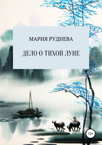 Обложка книги «Дело о Тихой Луне»
