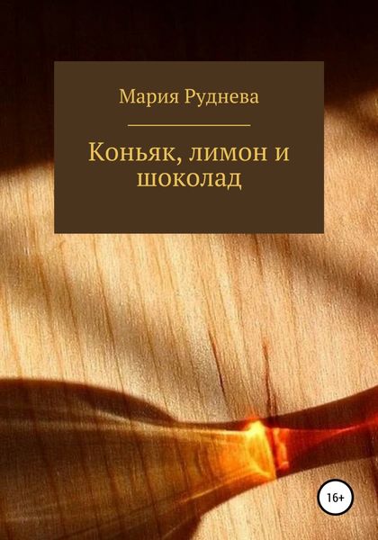 Обложка книги «Коньяк, лимон и шоколад»