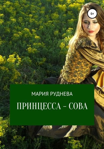Обложка книги «Принцесса – Сова»