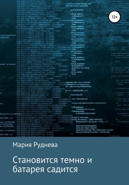 Обложка книги «Становится темно и батарея садится»