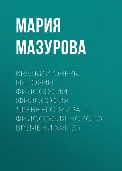 Обложка книги  «Краткий очерк истории философии (философия Древнего мира — философия Нового времени XVII в.)»